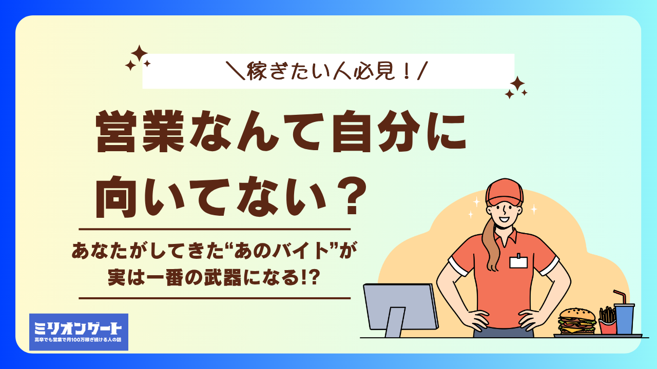 営業なんて自分に向いてない？