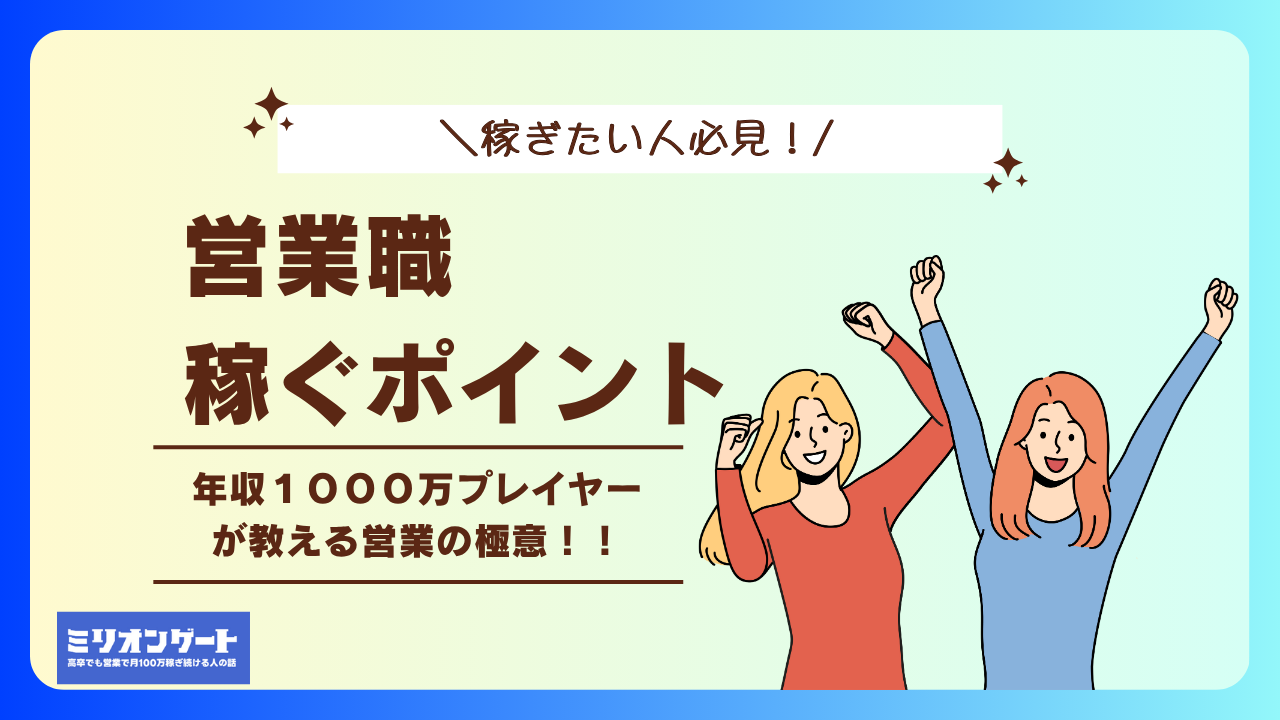 [営業で稼ぐためのポイント]