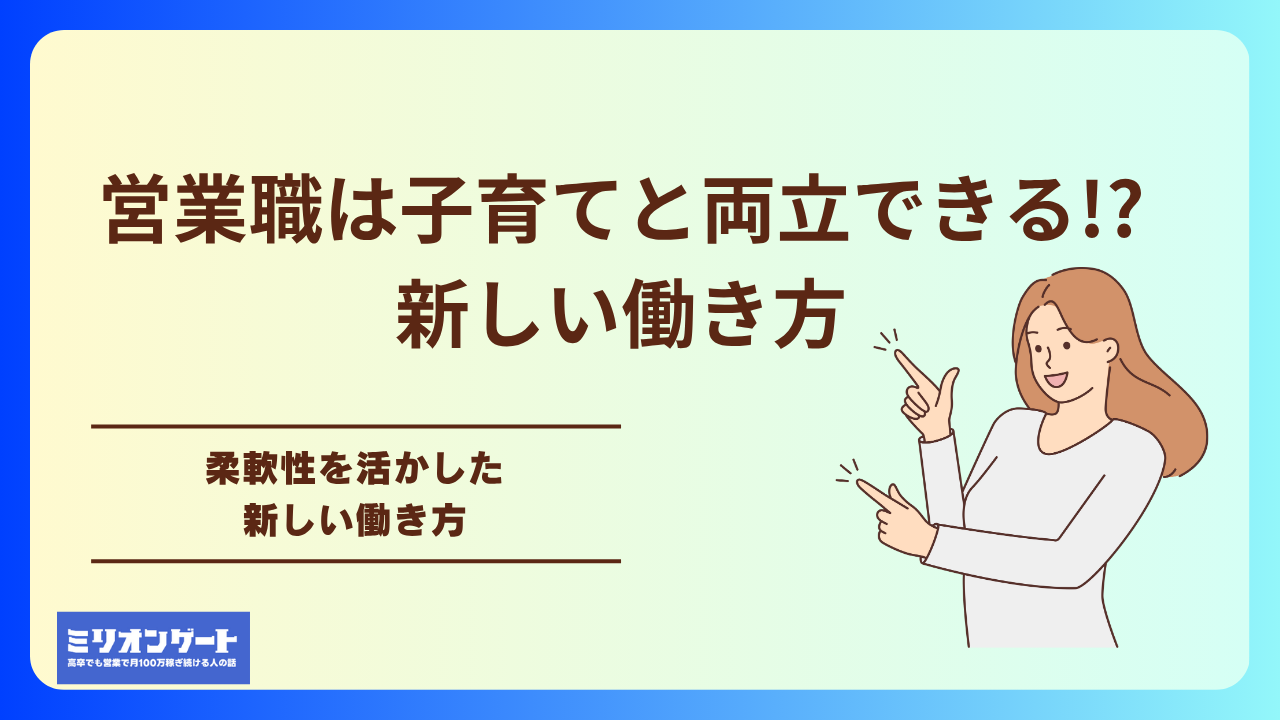営業職は子育てと両立できる!?新しい働き方