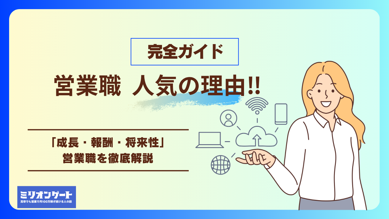 営業職はなぜ人気なのか