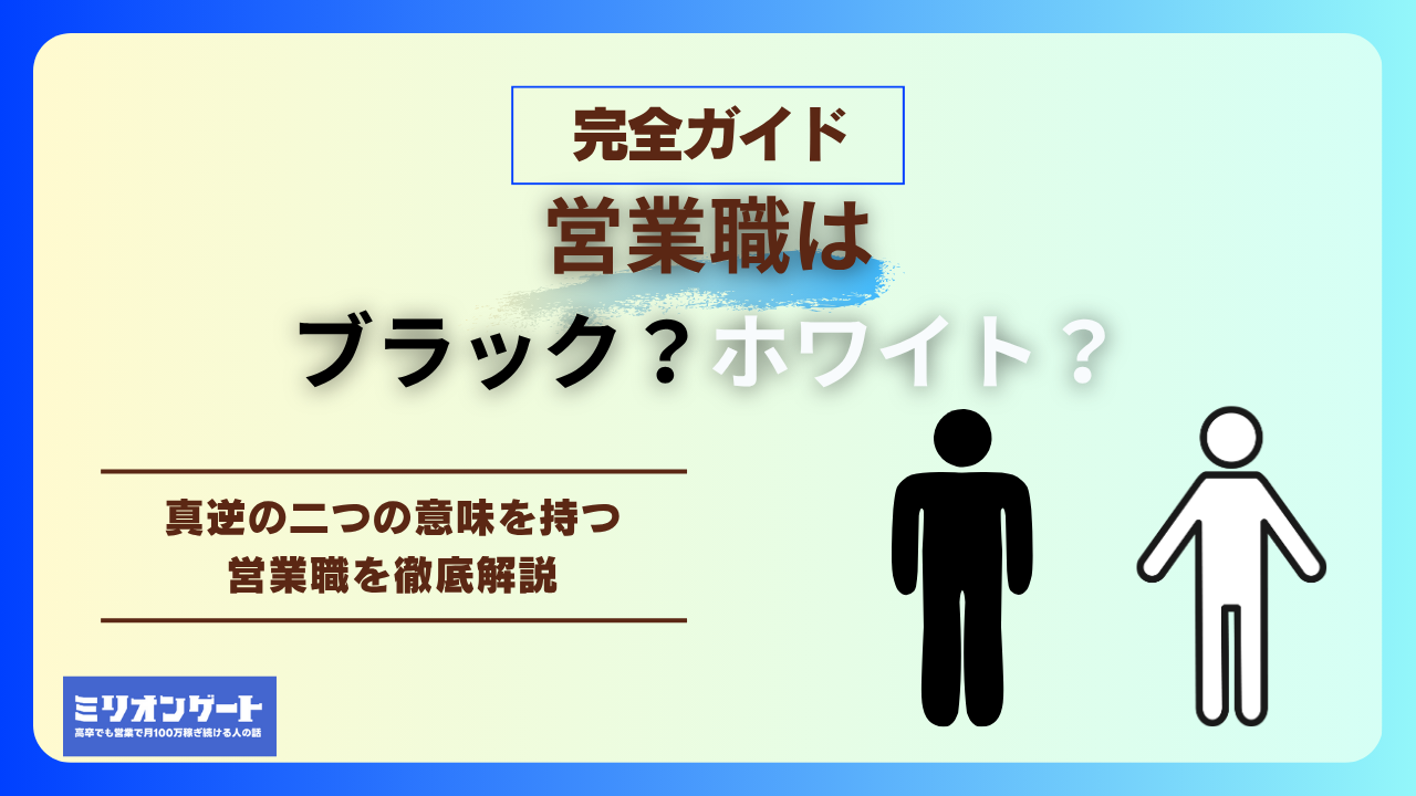 営業職はブラック？それともホワイト？