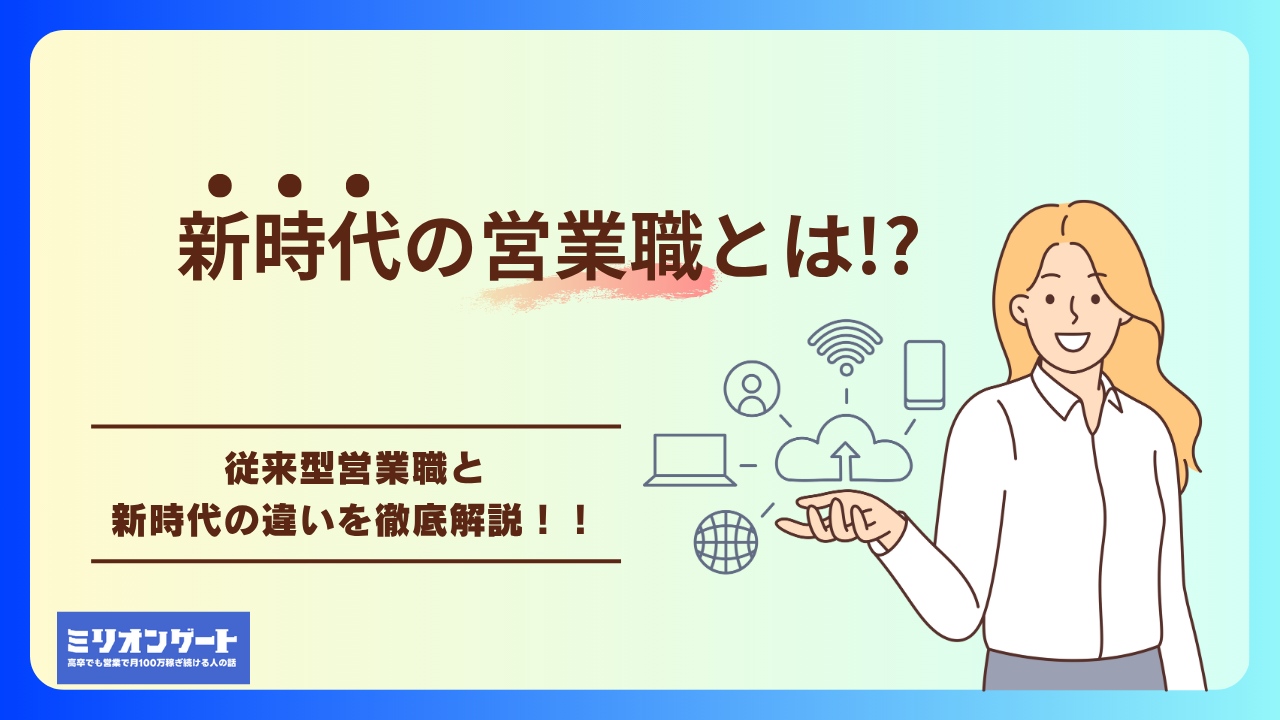 新時代の営業職とは？