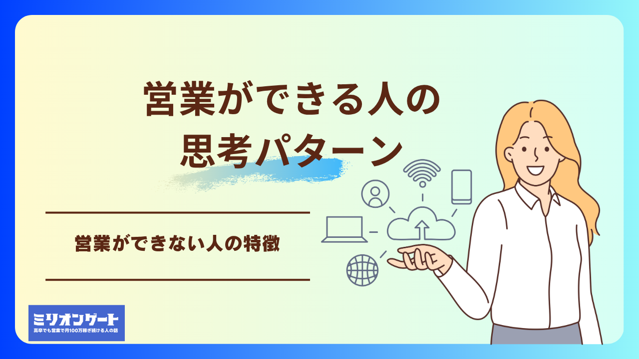 営業ができる人の思考パターンと営業ができない人の特徴