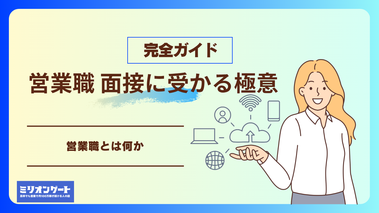 営業職 面接に受かる極意