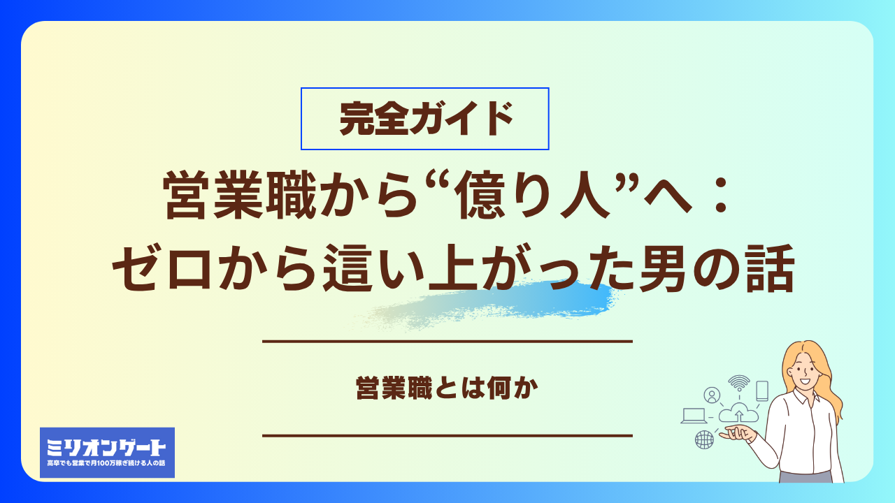 営業職から“億り人”へ：ゼロから這い上がった男の話