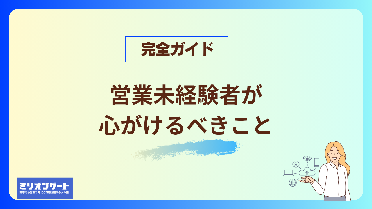 営業未経験者が心がけるべきこと