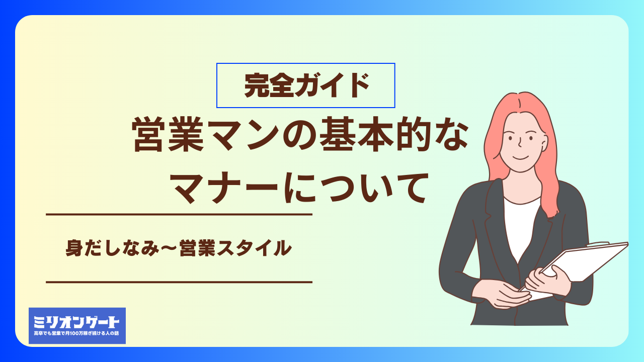 営業マンの基本的なマナーについて