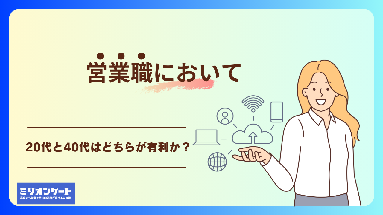 営業職において20代と40代はどちらが有利か？