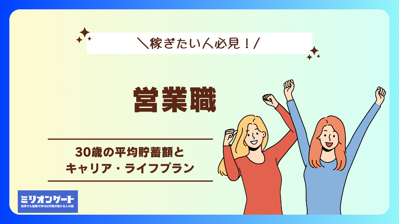 営業職30歳の平均貯蓄額とキャリア・ライフプラン