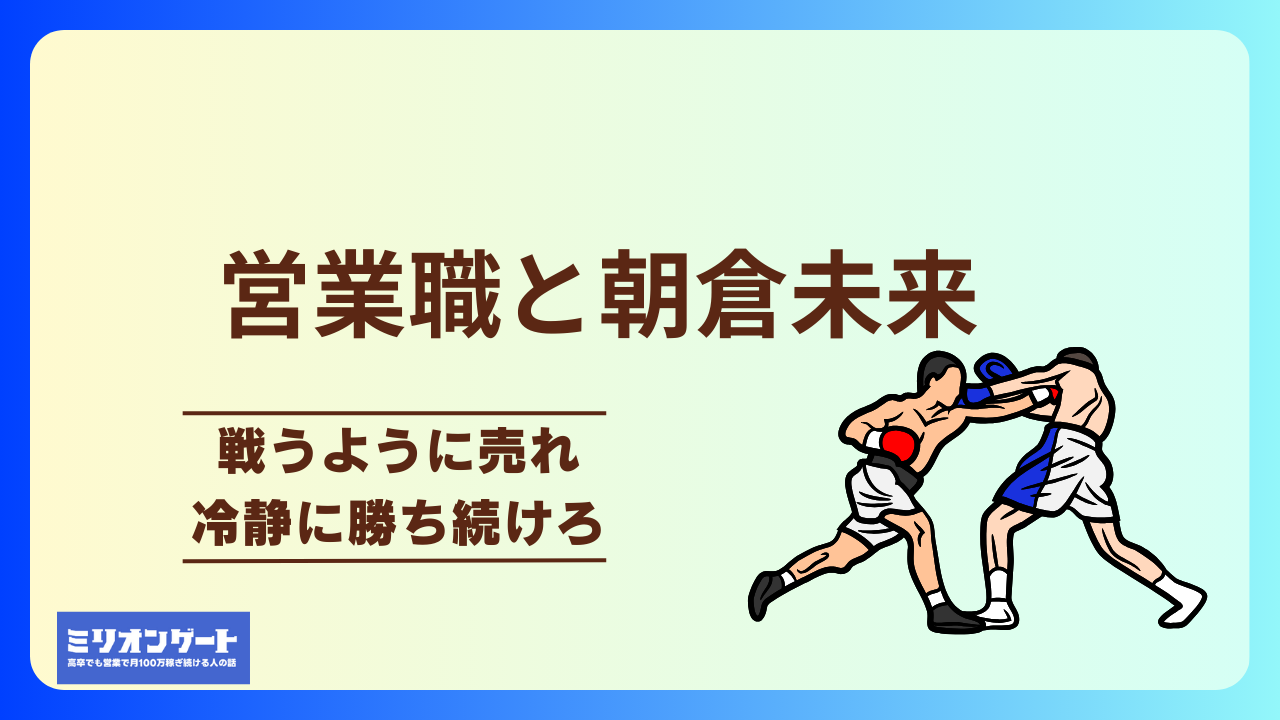 営業職と朝倉未来 —— 戦うように売れ、冷静に勝ち続けろ