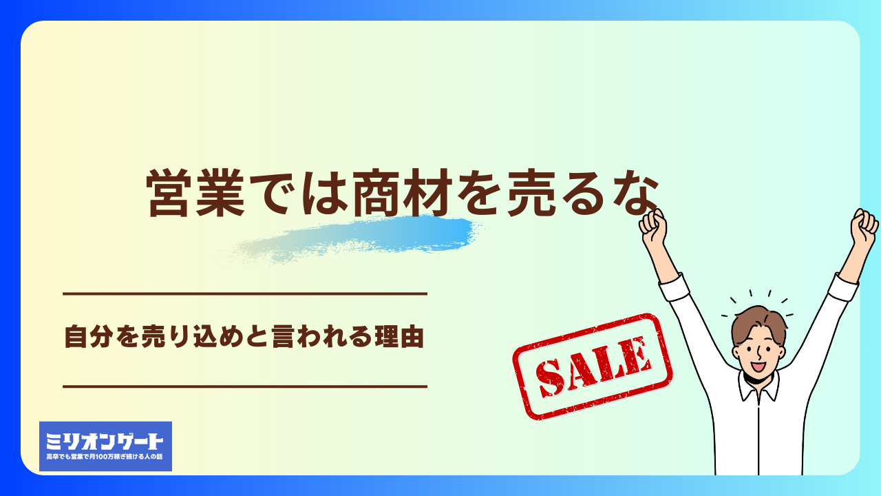 営業では商材を売るな、自分を売り込めと言われる理由