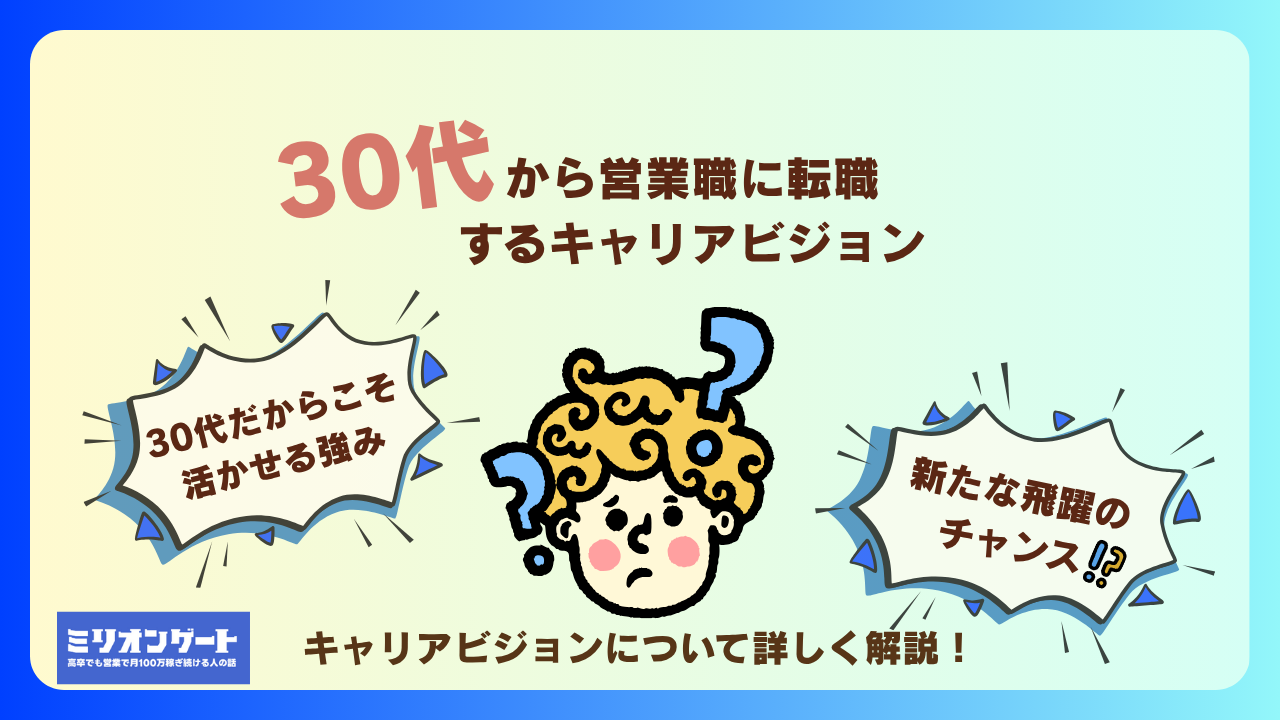 30代から営業職に転職するキャリアビジョン