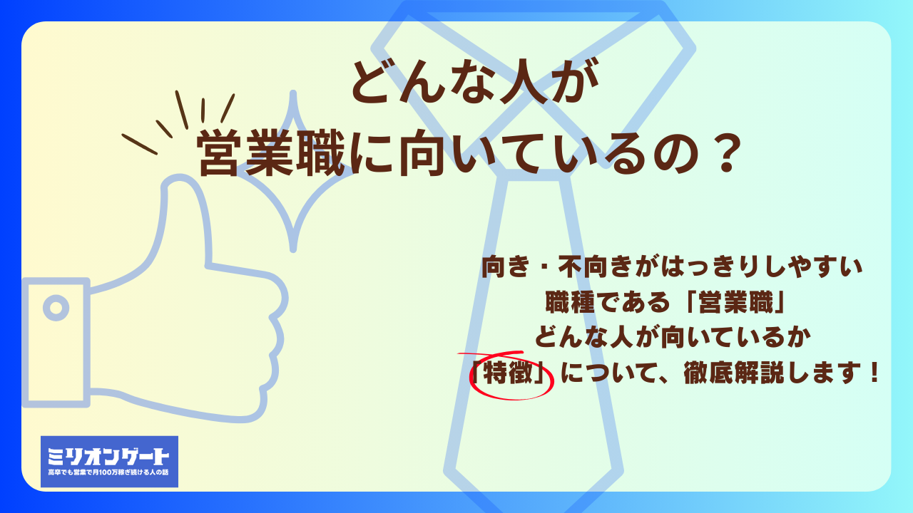 営業職が向いている人の特徴