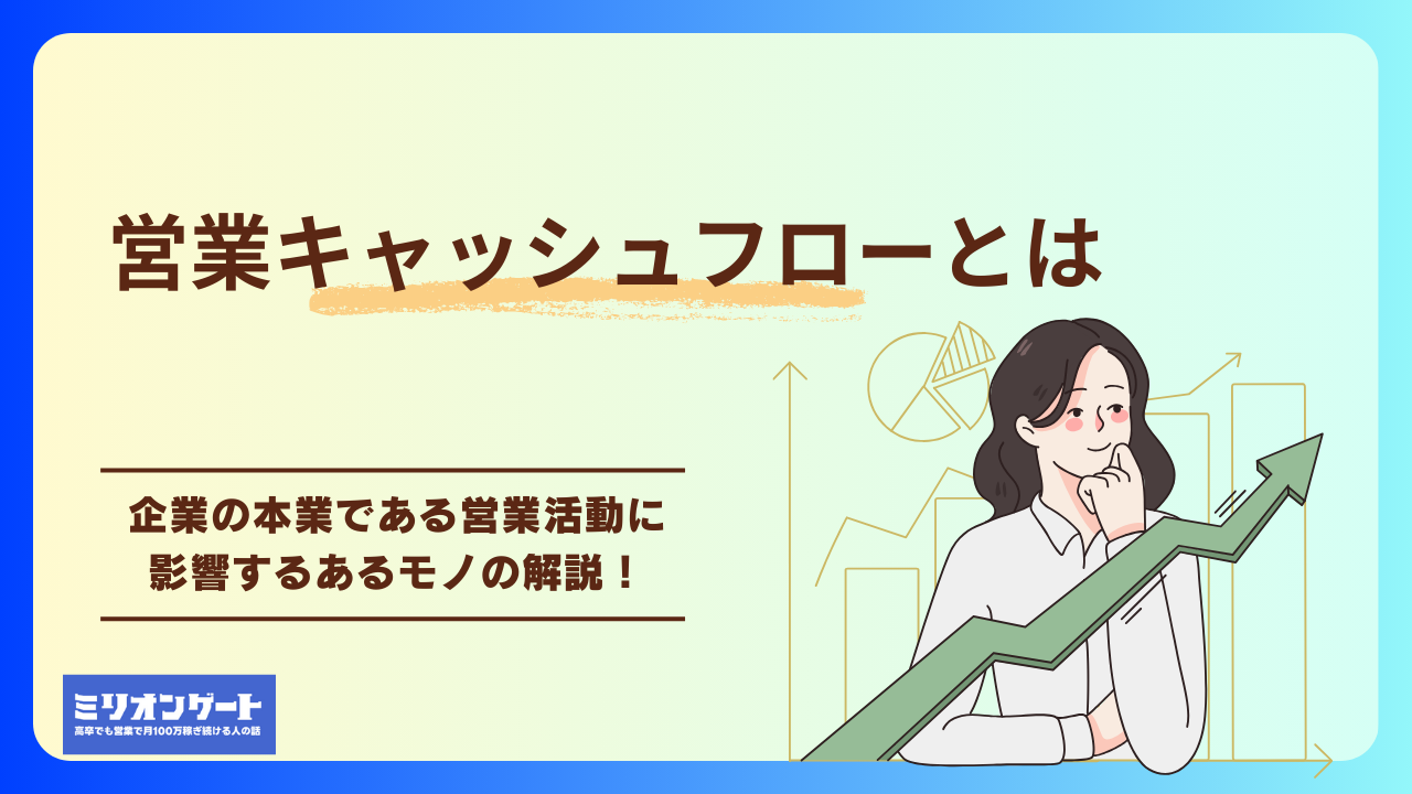営業のキャッシュフローについて