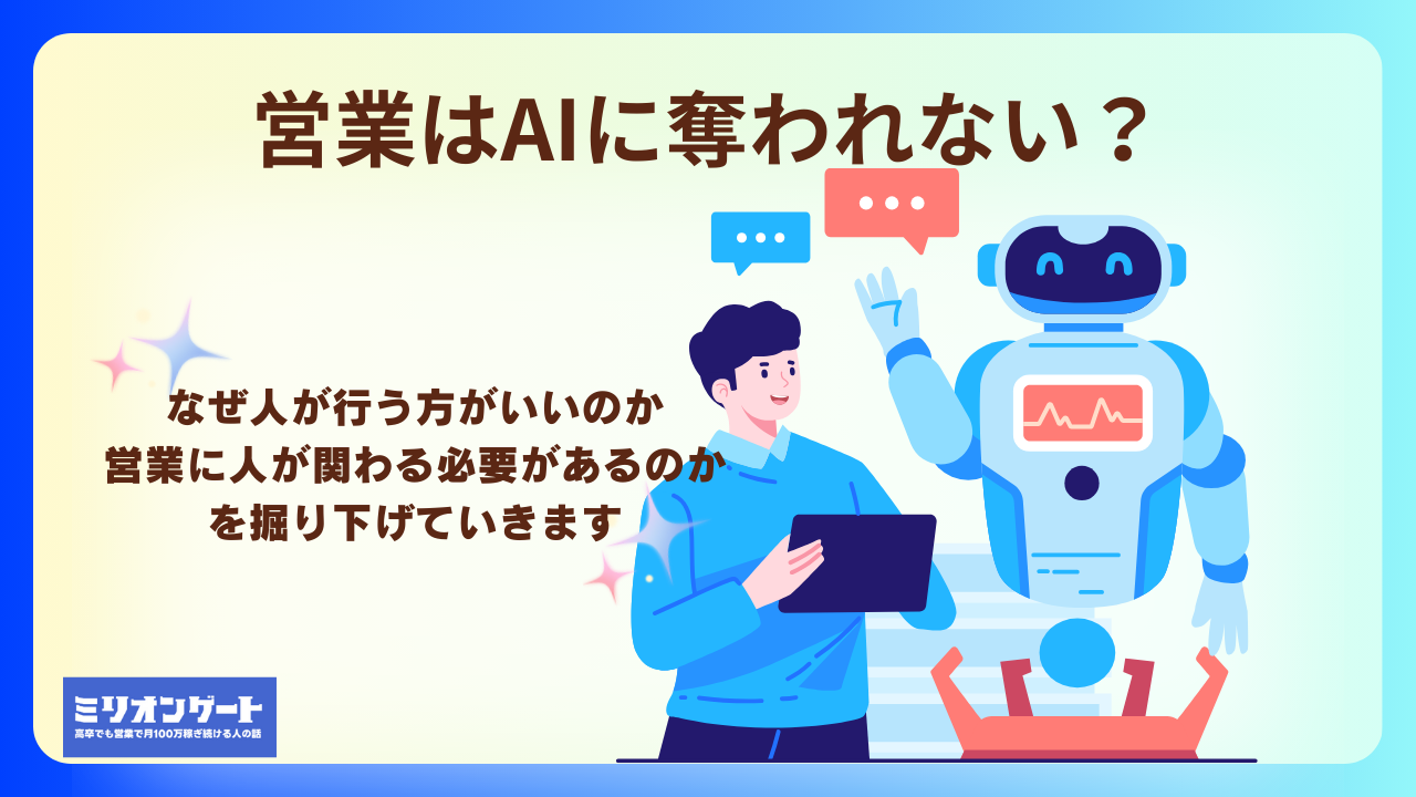 営業はAIに奪われない？なぜ人が行う方がいいのか