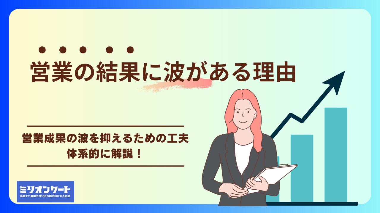 営業の結果に波がある理由