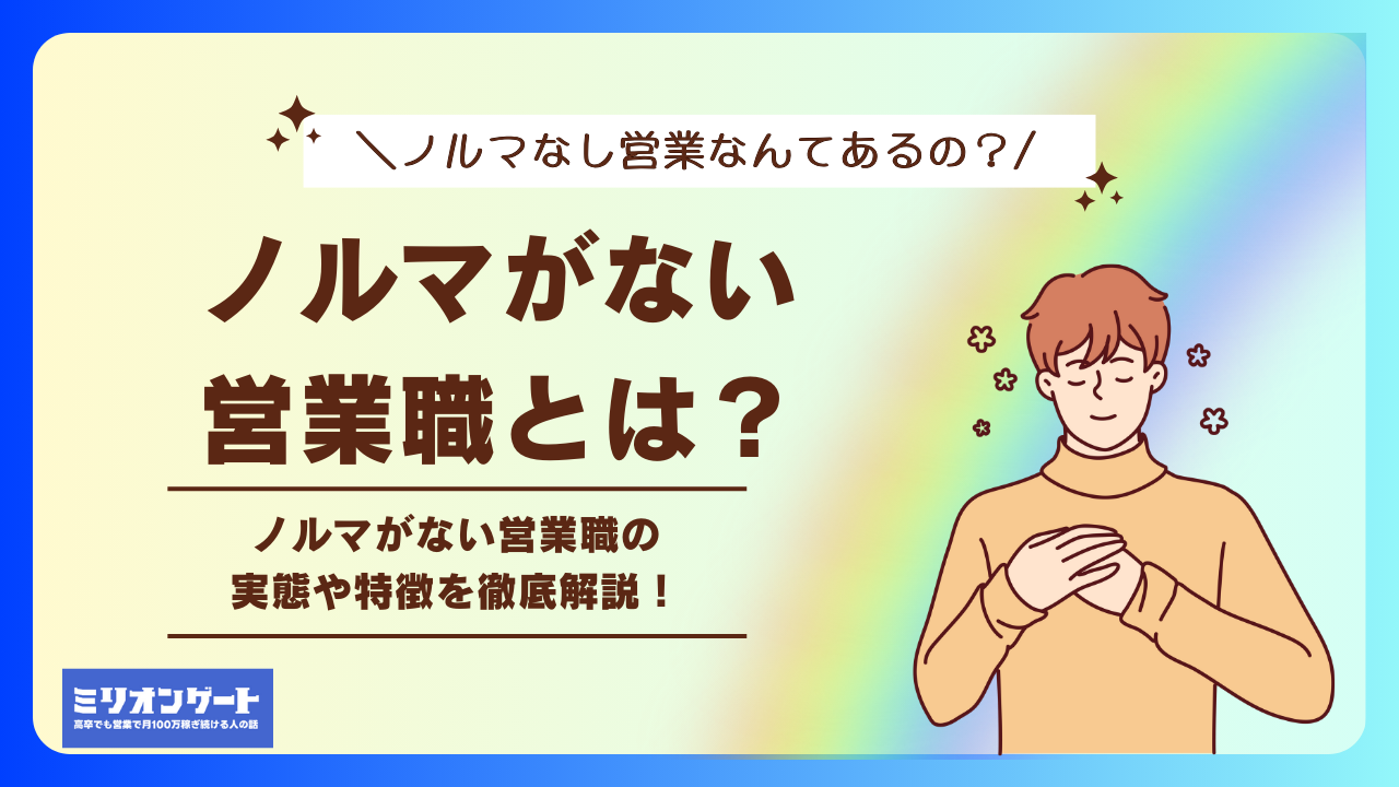 ノルマがない営業職とは