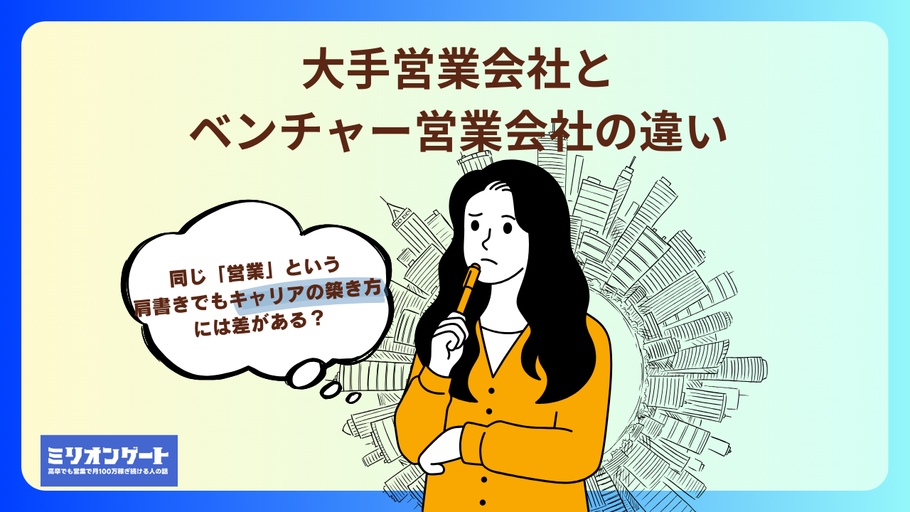 大手営業会社とベンチャー営業会社の違い