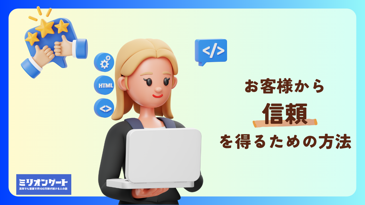 営業職でお客様から信頼を得るための方法