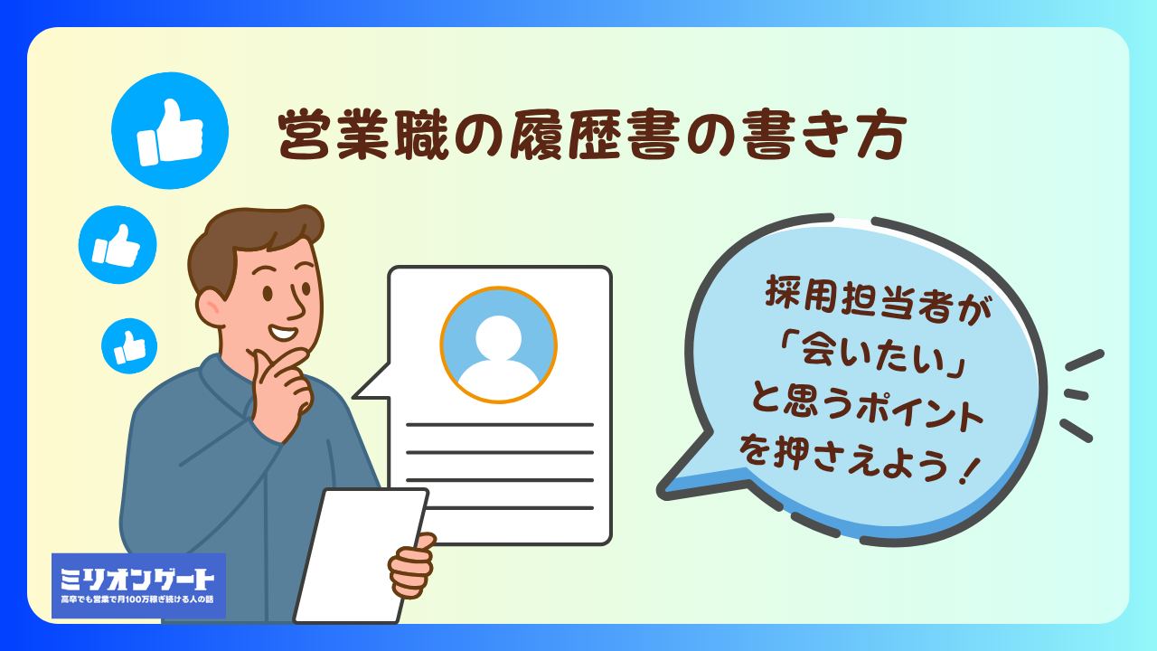 営業職の履歴書の書き方 ― 採用担当者が「会いたい」と思うポイントを押さえる