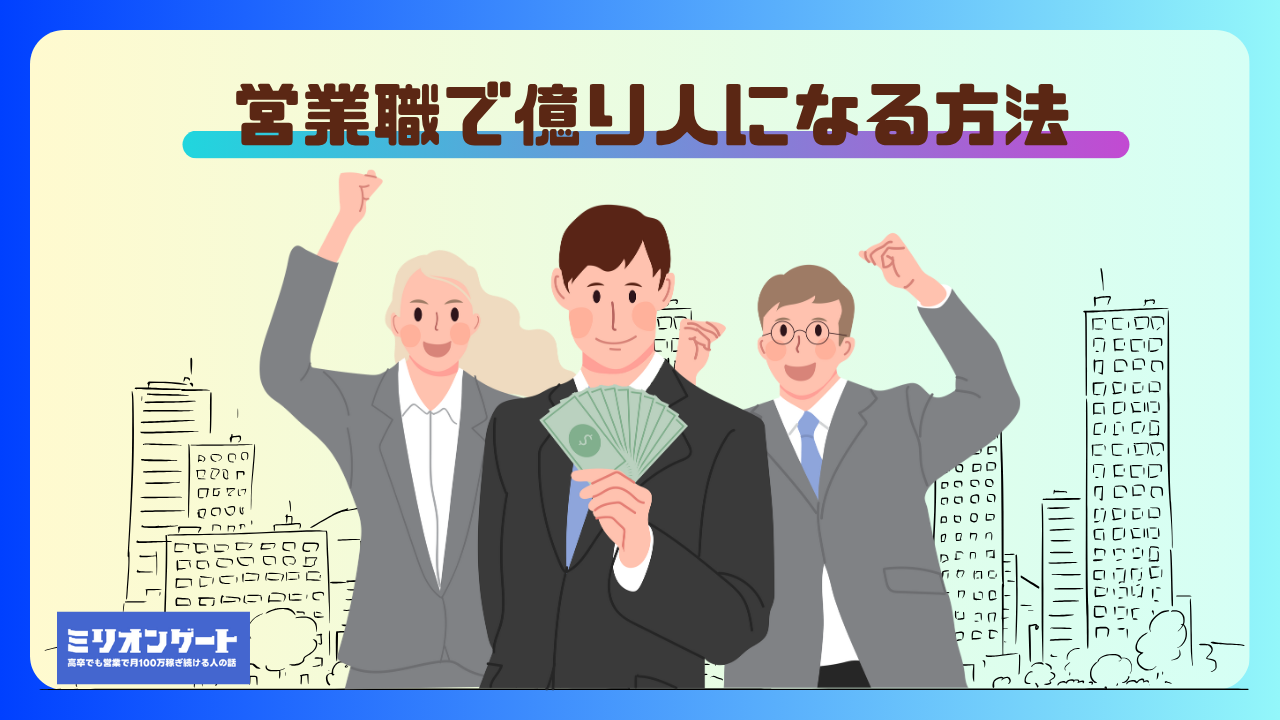 営業職で億り人になる方法