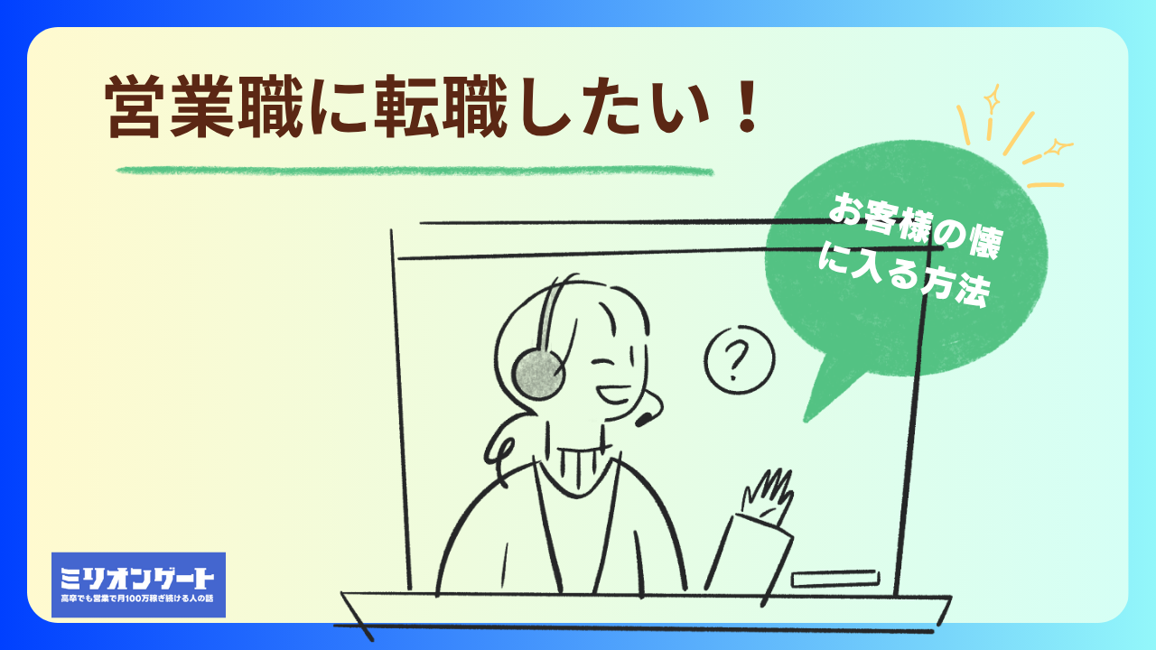 営業でお客様の懐に入る方法
