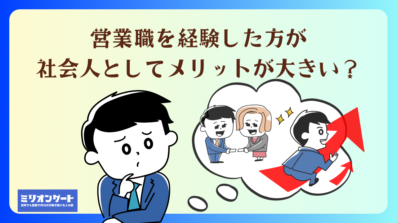 営業職を経験した方が社会人としてメリットが大きい理由